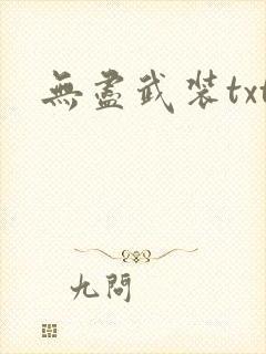 无尽武装txt