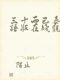 三十而已泰剧国语版在线观看封面