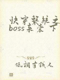 快穿系统之反派boss来袭 下载封面
