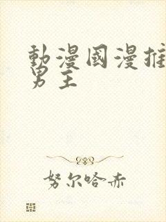 动漫国漫推荐双男主封面