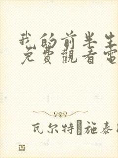 我的前半生手机免费观看电视剧全集