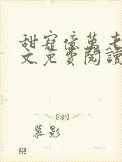 甜宠亿万老婆全文免费阅读