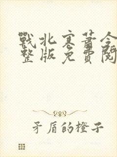 战北寒萧令月完整版免费阅读