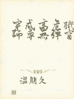 穿成高危职业之师尊无弹窗免费阅读