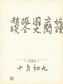 赵振国宋婉清在线全文阅读