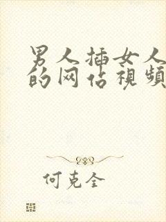 男人插女人下面的网站视频封面