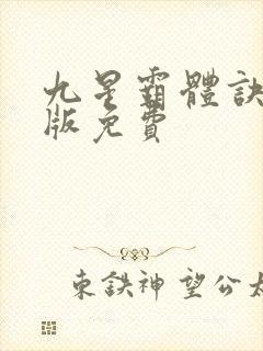 九星霸体诀小说版免费