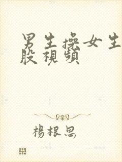 男生操女生的屁股视频