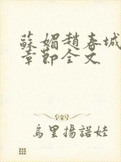 苏媚赵春城最新章节全文