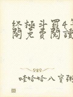 终极斗罗4笔趣阁免费阅读最新章节