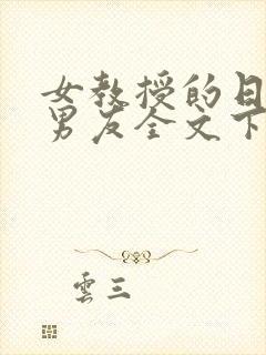 女教授的日常小男友全文下载