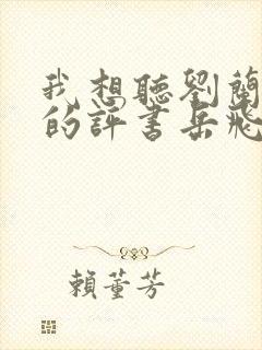 我想听刘兰芳讲的评书岳飞传