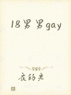18男男gay