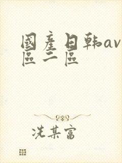 国产日韩av一区二区封面