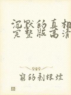 沉默的真相免费完整版高清电视剧免费封面