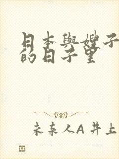 日本与嫂子同居的日子里封面