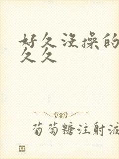 好久没操的人妻久久