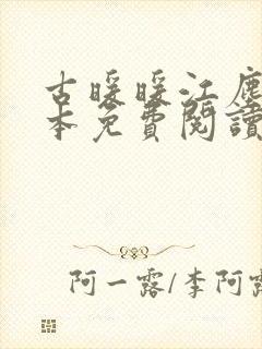 古暖暖江尘御全本免费阅读无弹窗