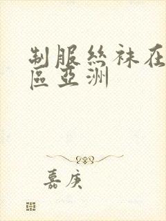 制服丝袜在线一区亚洲封面