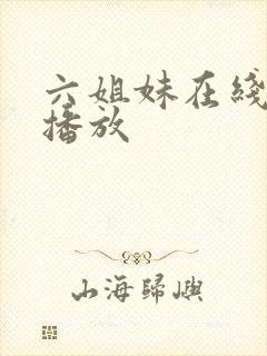 六姐妹在线免费播放