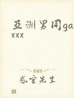 亚洲男同gayxxx