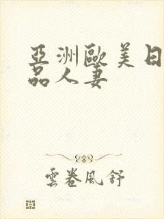 亚洲欧美日韩精品人妻