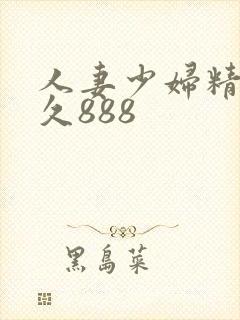 人妻少妇精品久久888封面