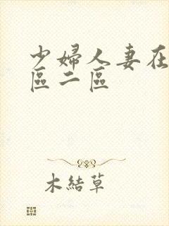 少妇人妻在线一区二区