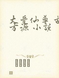 大爱仙尊 古月方源 小说
