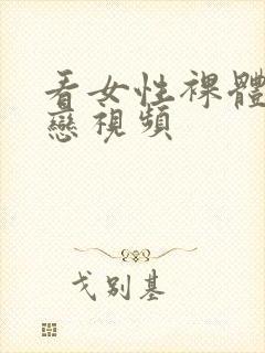 看女性裸体同性恋视频封面