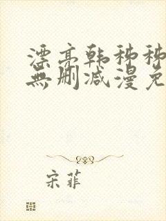 漂亮韩秭秭漫画无删减漫免费