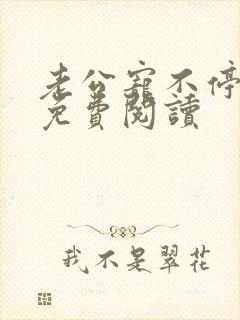 老公宠不停小说免费阅读