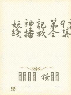 妖神记第9季在线播放全集封面