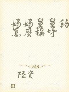 妈妈舅舅的儿子怎么称呼