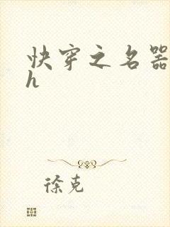 快穿之名器系统h