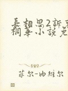 长相思2诉衷情桐华小说免费阅读封面