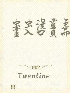 虫虫漫画免费漫画入口页面在线封面