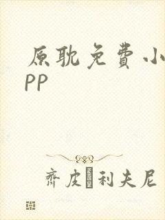 原耽免费小说app