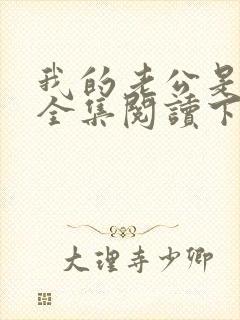 我的老公是条狗全集阅读下载