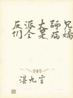 反派大师兄师妹们全是病娇漫画免费阅读漫画封面