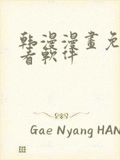 韩漫漫画免费观看软件