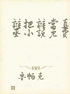 谁把谁当真水千丞小说免费无弹窗封面