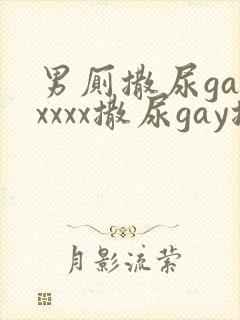 男厕撒尿gayxxxx撒尿gay撒尿