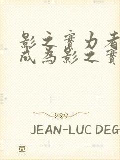 影之实力者想要成为影之实力者漫画封面