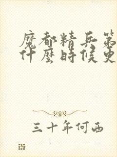 魔都精兵第二季什么时候更新