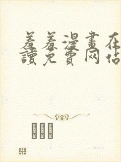 羞羞漫画在线阅读免费网站