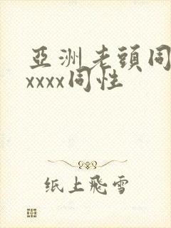 亚洲老头同性xxxxx同性