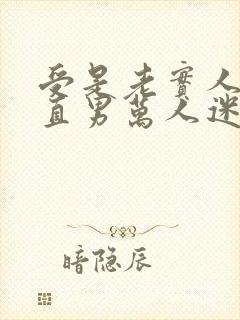 受是老实人大叔直男万人迷封面