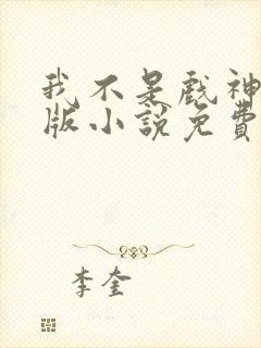 我不是戏神完整版小说免费阅读