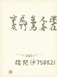 穿成万人迷的炮灰竹马妾在山阳